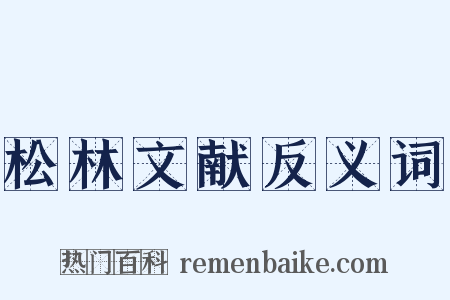 松林文献反义词是什么意思的图片
